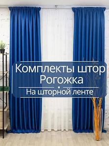Готовые комплекты штор на шторной ленте-блэкаут рогожка