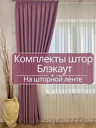 Готовые комплекты штор на шторной ленте-блэкаут