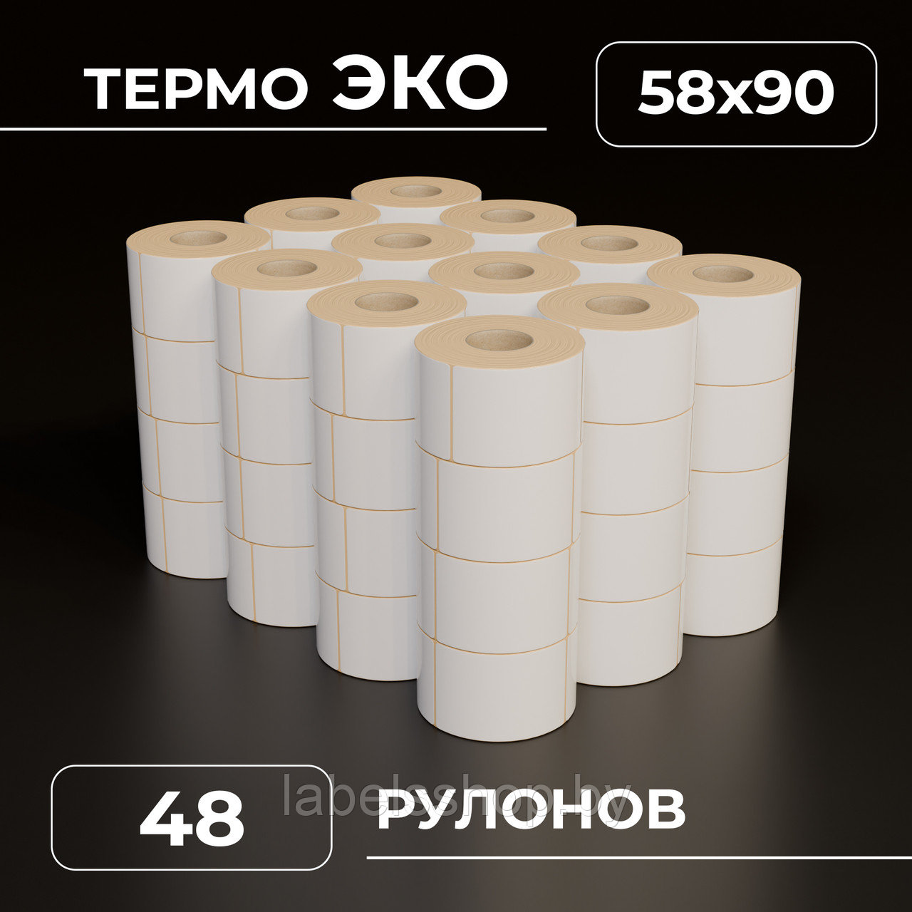 Термоэтикетки самоклеящиеся 58х90 мм, ЭКО, 48 рулонов, втулка 40 мм - 500 этикеток в ролике. (c НДС)