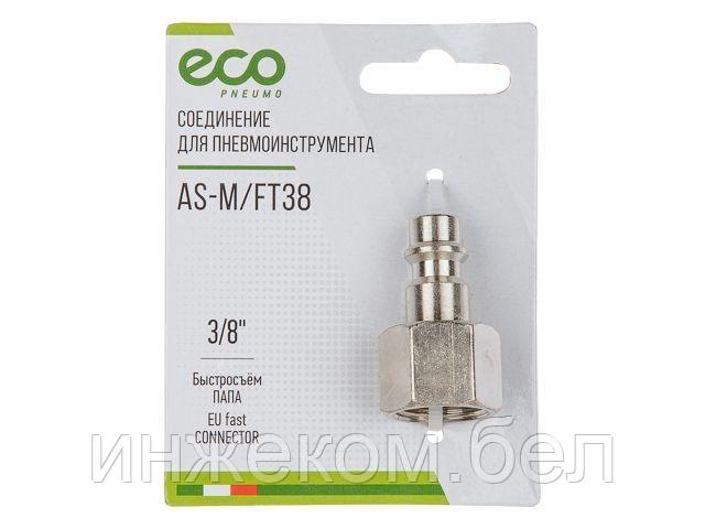 Соединение быстросъем. ПАПА х внутр. резьба 3/8" (сталь) ECO