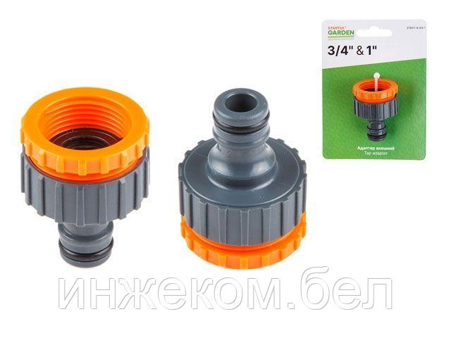 Адаптер внешний 3/4" и 1" STARTUL GARDEN (ST6011-9-3/4-1)