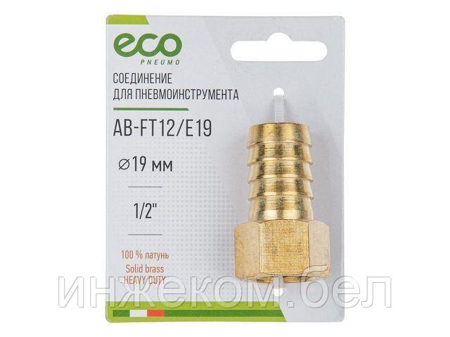 Соединение внутр. резьба 1/2" х елочка 19 мм (латунь) ECO