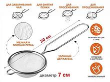 Ситечко с ручкой из нерж.стали, диам.7см,  PERFECTO LINEA (нержавеющая сталь, диаметр 7 см)