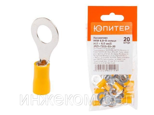 Наконечник НКИ 6,0-8 кольцо (4,0 - 6,0 мм2) (20 шт) Юпитер (ЮПИТЕР)