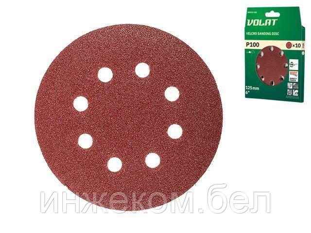 Шлифлист 125мм круг Р100 д/дерева 8 отв. 10шт. ВОЛАТ (круг абразивный шлифовальный перфорированный)