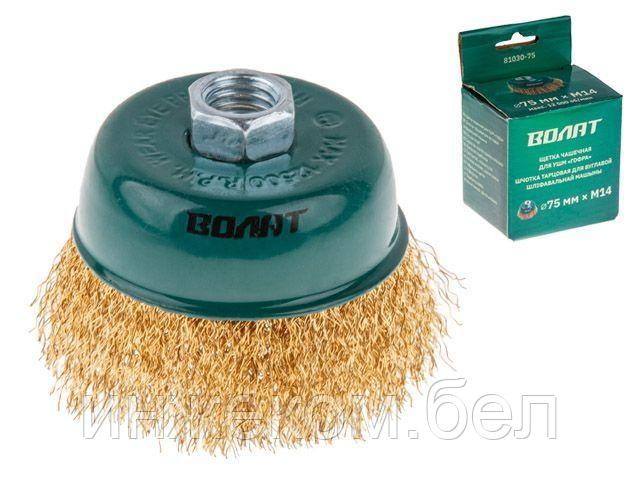 Щетка д/шлиф.маш."чашка" гофр.  75мм ВОЛАТ (для УШМ шлифмашины болгарки М14 торцевая крацовка)
