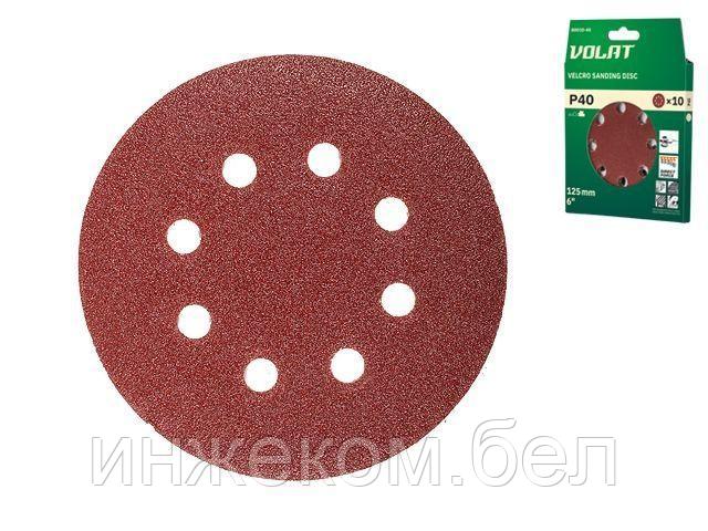 Шлифлист 125мм круг Р 40 д/дерева 8 отв. 10шт. ВОЛАТ (круг абразивный шлифовальный перфорированный)