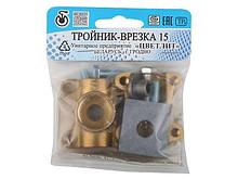 Тройник-врезка (хомут) 1/2" вн., Цветлит (инд. упак.) (ZW50013)