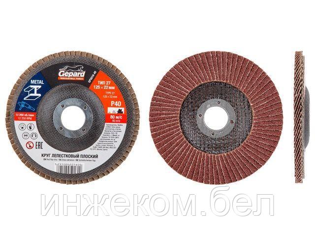 Круг лепестковый 125х22мм P120 плоск. GEPARD (GP5016-120) (плоский КЛТ-1)