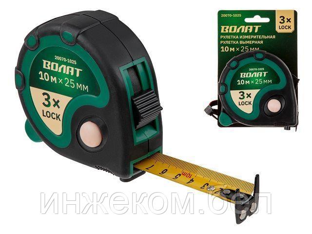 Рулетка 10м/25мм обрезин. корп. ВОЛАТ (3 мех. фиксации, ABS+TPR, 2-х стор. шкала нанесения, 2-х стор.