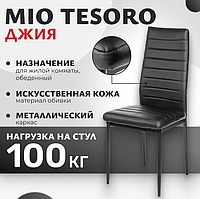 Стул Mio Tesoro Джия DC-060KD