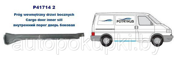 Порог внутренний под сдвижную дверь  Фольксваген Transporter IV 1990-02003, PVW88007AR