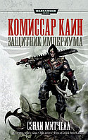 Книга Комиссар Каин. Защитник Империума. Митчелл. WarHammer 40000