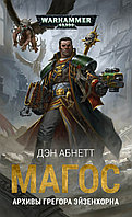 Книга Магос. Архивы Грегора Эйзенхорна. Дэн Абнетт. WarHammer 40000
