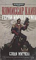 Книга Герой Империума. Сэнди Митчелл