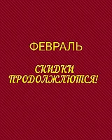 Скидки продолжаются!!!