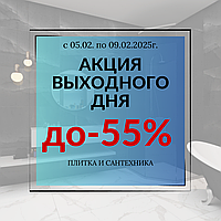 Акция выходного дня! До 55%
