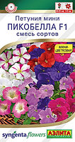 Петуния мини Пикобелла F1 Смесь многоцветкова 5шт Одн 25см (Аэлита) Syngenta Flowers