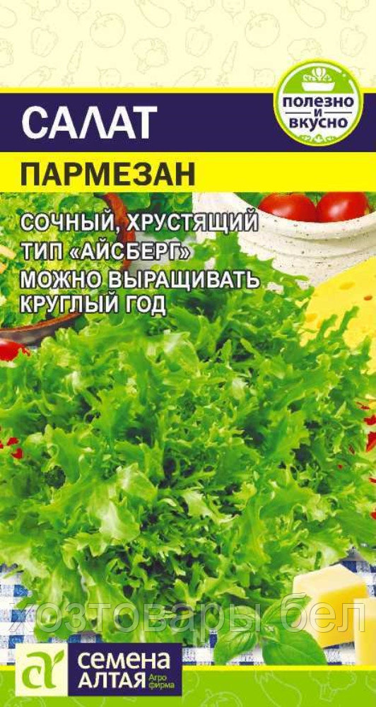 Салат Пармезан айсберг 0,01г Ср (Сем Алт)
