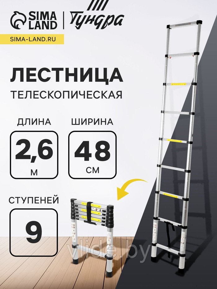 Лестница телескопическая ТУНДРА, алюминиевая, 9 ступеней, автомат, 2.6 м