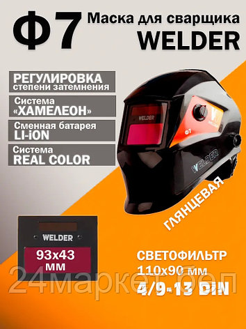 Сварочная маска Welder Ф7 Ultra (черный), фото 2