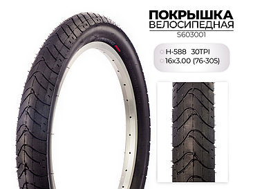 Покрышка велосипедная H-588, 16X3.00 (76-305) 30TPI, S603001 CHAOYANG
