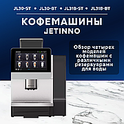 Кофемашины JETINNO