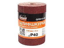 Шлифшкурка 115ммх5м Р320 бум.осн. GEPARD (GP5010-320) (шкурка абразивная влагостойкая)