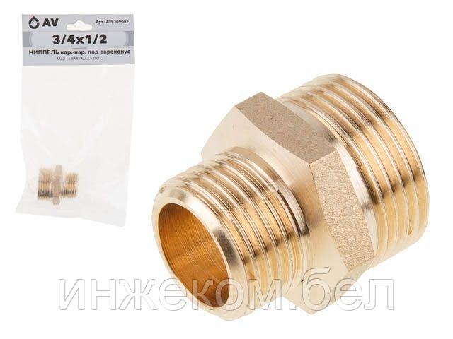 Ниппель ред. под евроконус 3/4" нар. х 1/2" нар., AV Engineering (инд. упак.)