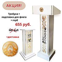 Комплект трибуна для выступлений + напольная подставка для флага + герб РБ на МДФ (Белый)