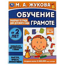 Обучение грамоте. Рабочая тетрадь для детского сада. М.А.Жукова.