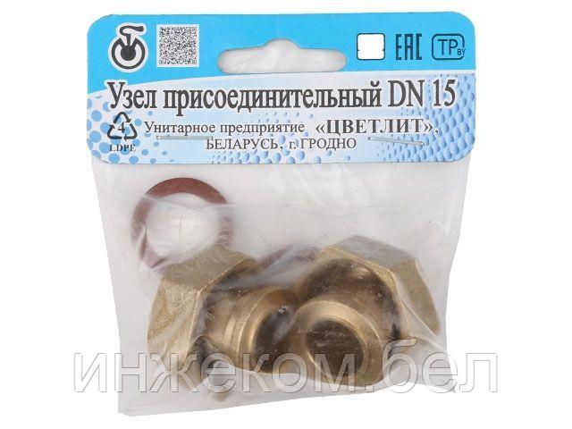 Узел присоединительный DN-15 х 47 (2 шт. в уп), Цветлит (ZW50104)