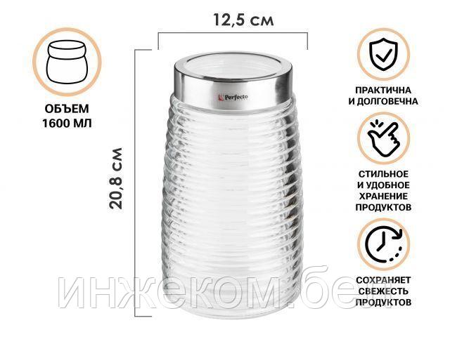 Банка для сыпучих продуктов стеклянная Ажур (Azhur) 1600 мл, PERFECTO LINEA