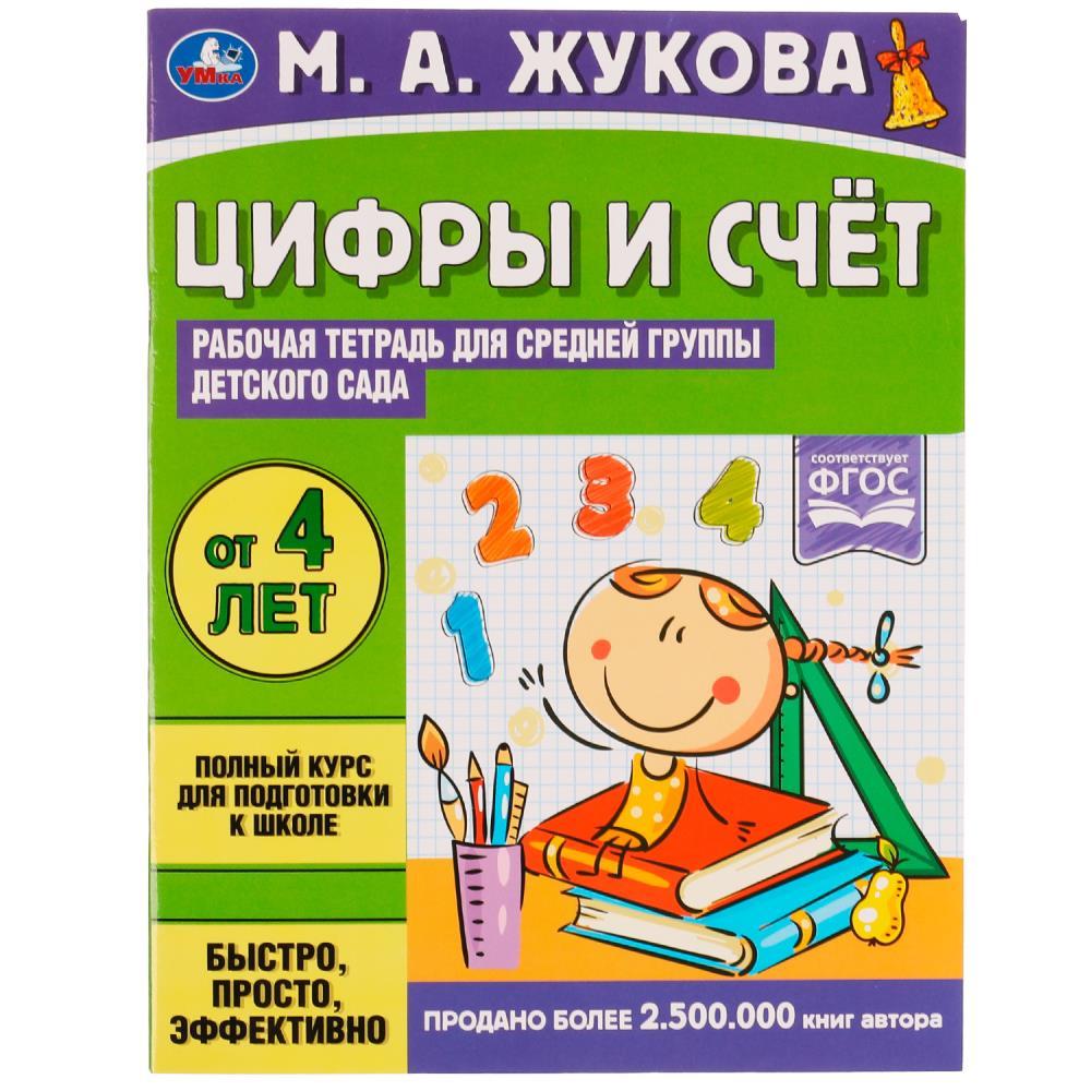 Цифры и счет. Жукова М.А. Рабочая тетрадь для средней группы детского сада.