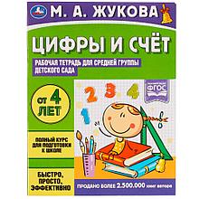 Цифры и счет. Жукова М.А. Рабочая тетрадь для средней группы детского сада.