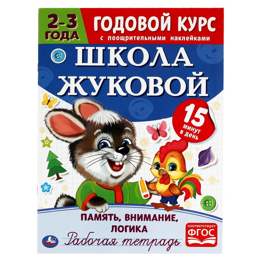 Годовой курс с поощрительными наклейками 2-3 года. Память, внимание, логика.