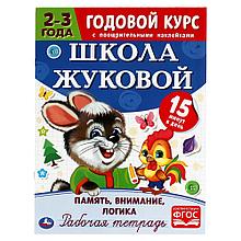 Годовой курс с поощрительными наклейками 2-3 года. Память, внимание, логика.