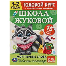 Годовой курс с поощрительными наклейками. Мои первые слова. 1-2 года.