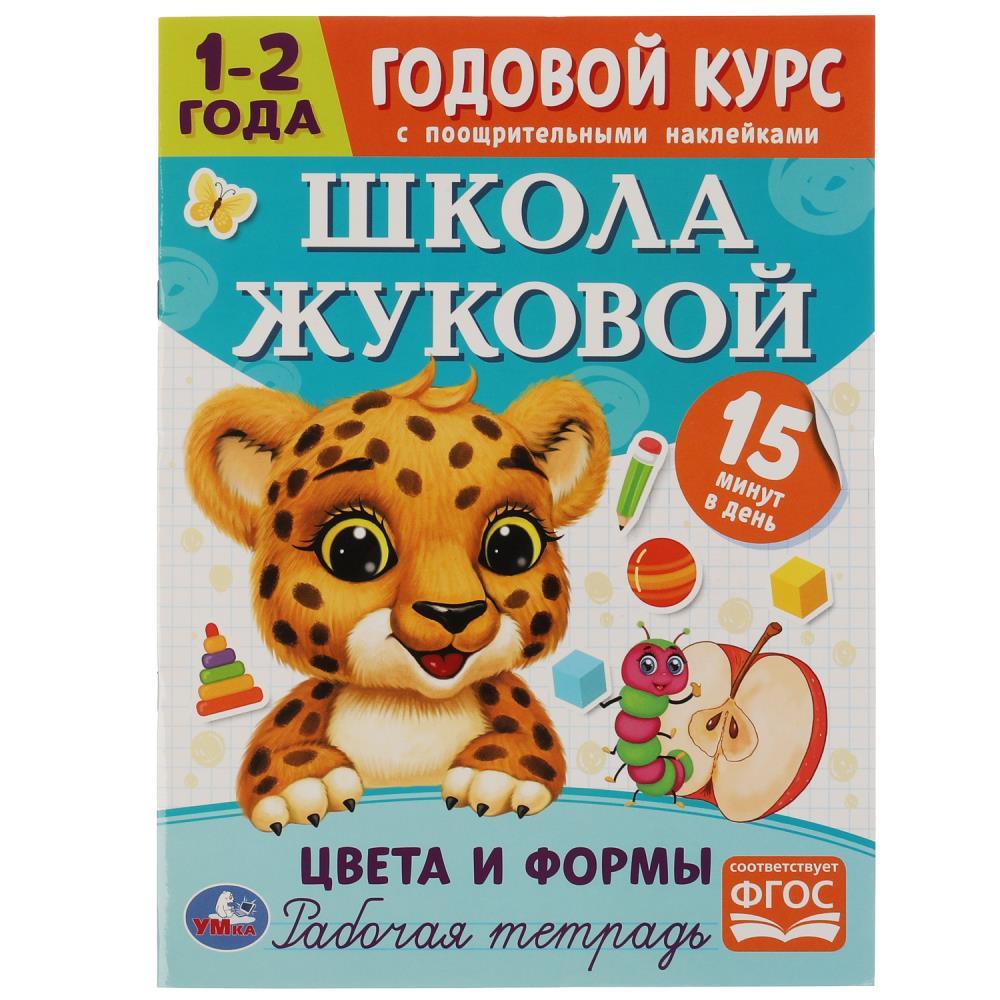 Годовой курс с поощрительными наклейками. Цвета и формы. 1-2 года.