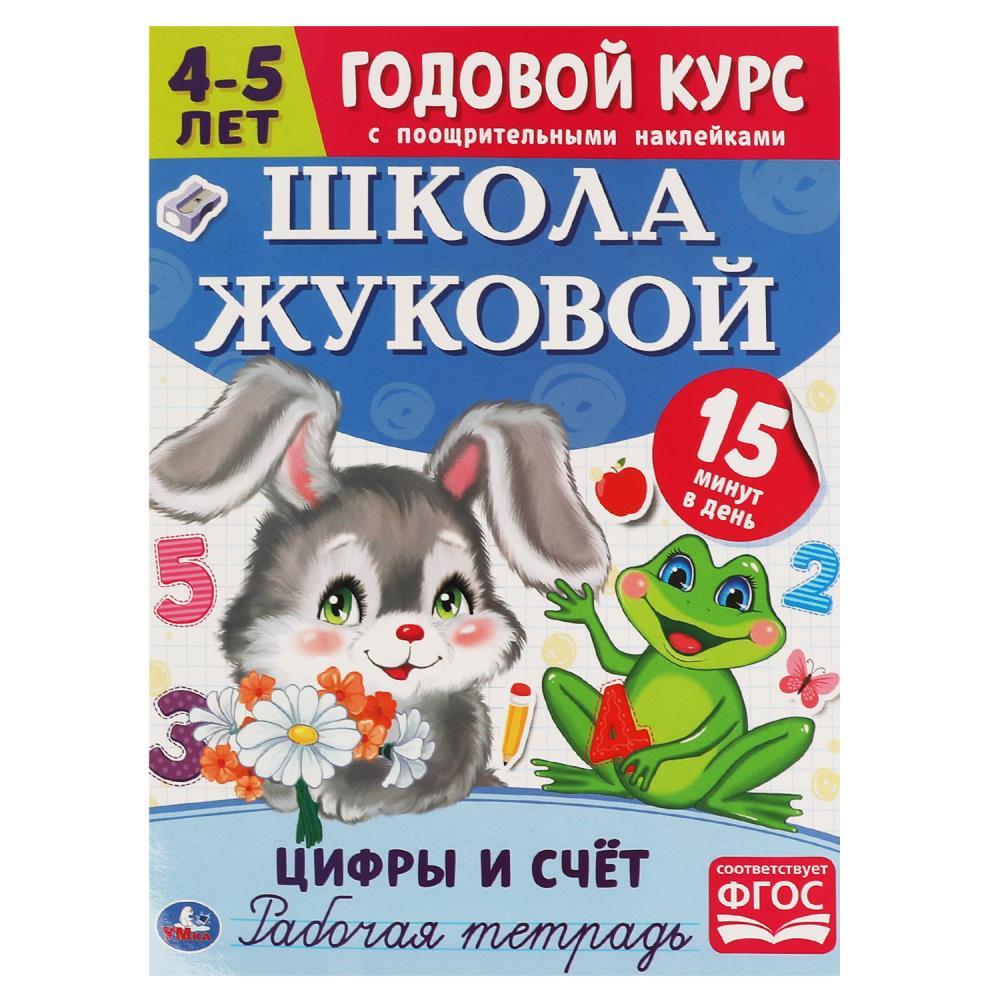 Рабочая тетрадь с поощрительными наклейками. Цифры и счет. 4-5 лет.