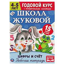 Рабочая тетрадь с поощрительными наклейками. Цифры и счет. 4-5 лет.