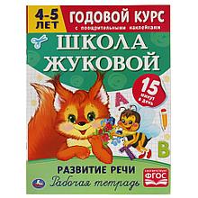 Рабочая тетрадь с поощрительными наклейками. Цифры и счет. 4-5 лет.