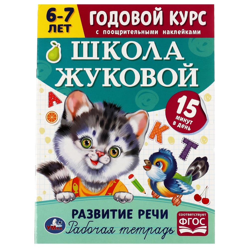 Рабочая тетрадь с поощрительными наклейками.Развитие речи. 6-7 лет..