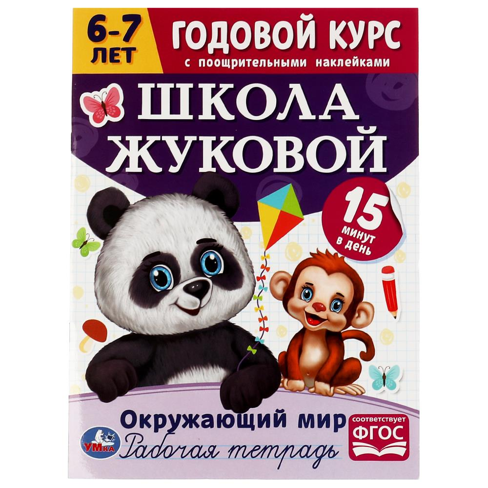 Рабочая тетрадь с поощрительными наклейками.Окружающий мир.6-7 лет..
