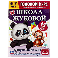 Рабочая тетрадь с поощрительными наклейками.Окружающий мир.6-7 лет..