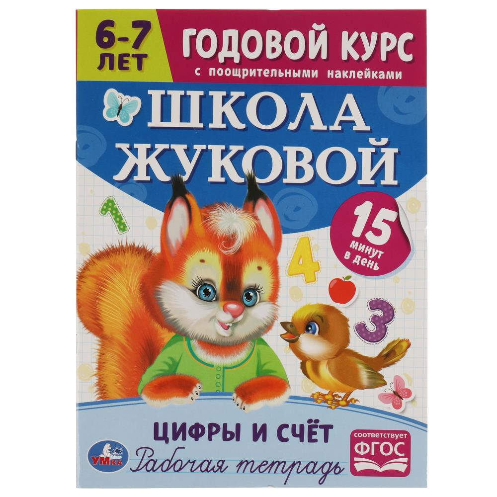 Рабочая тетрадь с поощрительными наклейками. Цифры и счет. 6-7 лет..