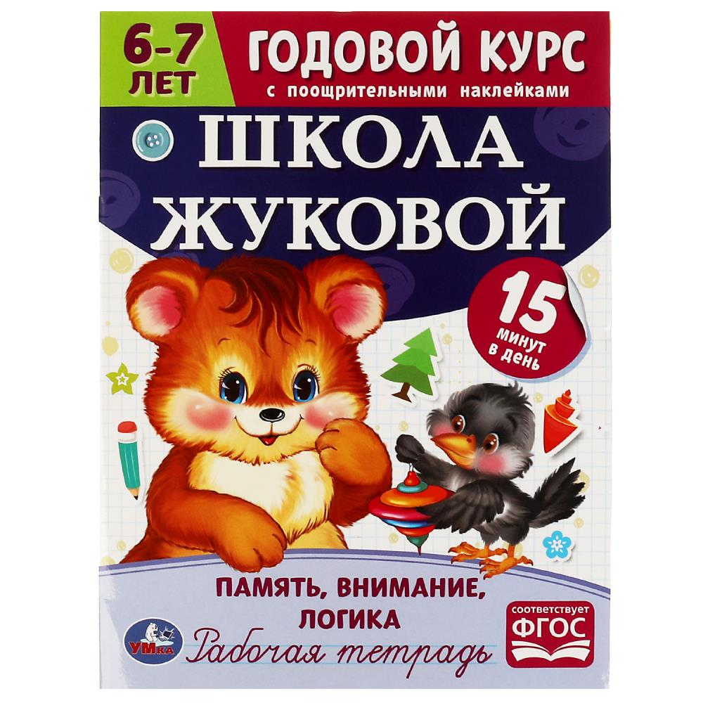 Рабочая тетрадь с поощрительными наклейками.Память, внимание, логика. 6-7 лет..