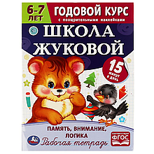 Рабочая тетрадь с поощрительными наклейками.Память, внимание, логика. 6-7 лет..