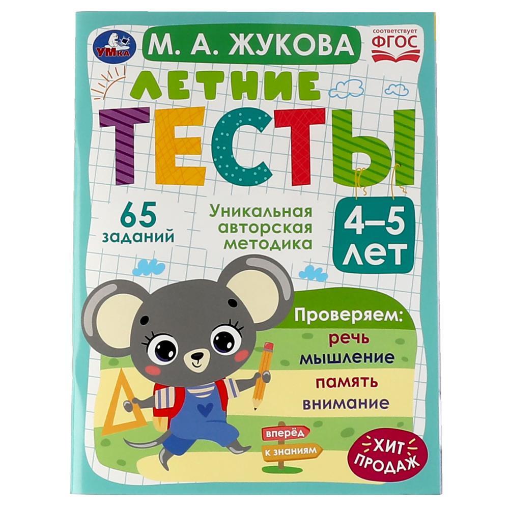 Развивающие летние тесты для детей. 4-5 лет. 65 заданий.