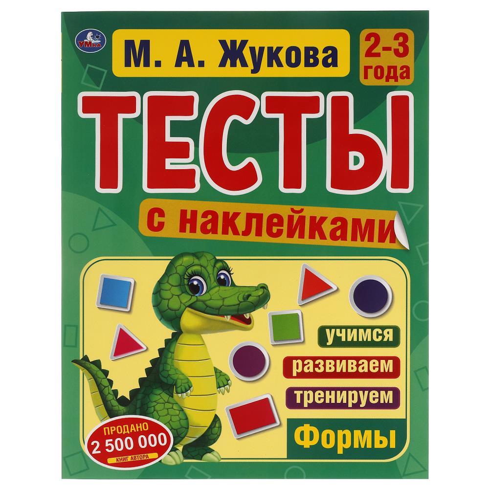 Тесты с наклейками. 2-3 года.